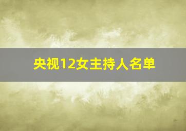 央视12女主持人名单