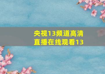 央视13频道高清直播在线观看13