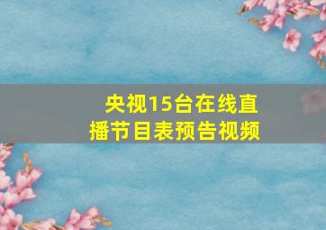 央视15台在线直播节目表预告视频