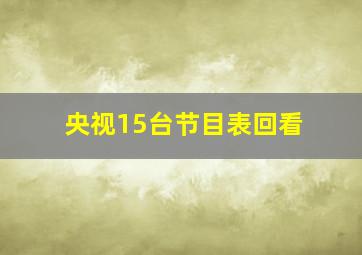 央视15台节目表回看