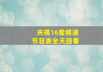 央视16套频道节目表全天回看