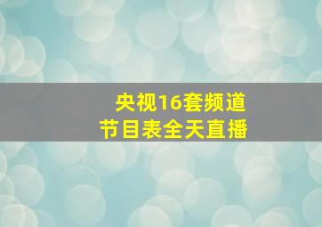 央视16套频道节目表全天直播