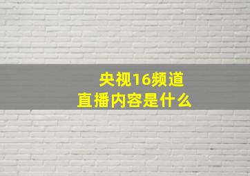 央视16频道直播内容是什么