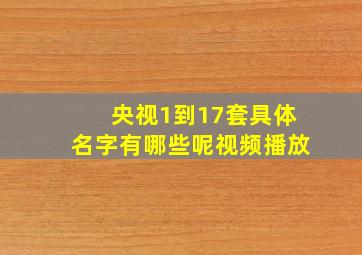 央视1到17套具体名字有哪些呢视频播放