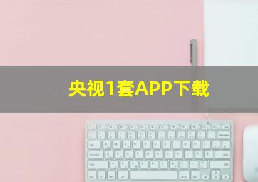 央视1套APP下载