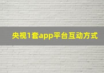 央视1套app平台互动方式