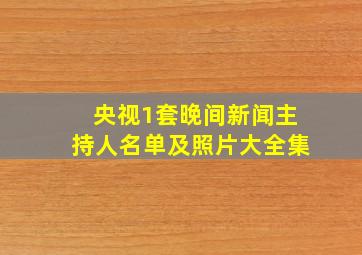 央视1套晚间新闻主持人名单及照片大全集