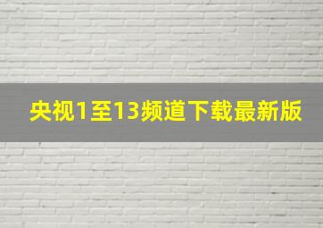 央视1至13频道下载最新版