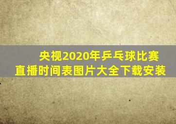 央视2020年乒乓球比赛直播时间表图片大全下载安装