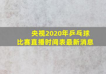 央视2020年乒乓球比赛直播时间表最新消息