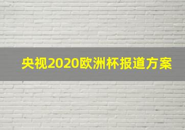 央视2020欧洲杯报道方案