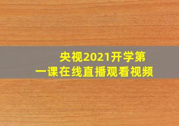 央视2021开学第一课在线直播观看视频