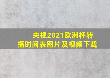 央视2021欧洲杯转播时间表图片及视频下载