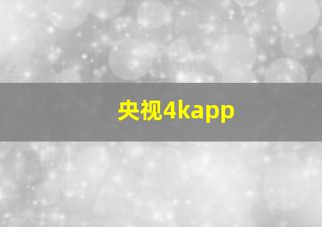 央视4kapp