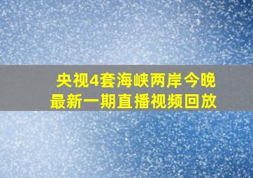 央视4套海峡两岸今晚最新一期直播视频回放