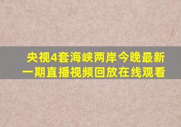 央视4套海峡两岸今晚最新一期直播视频回放在线观看