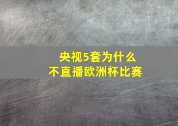 央视5套为什么不直播欧洲杯比赛