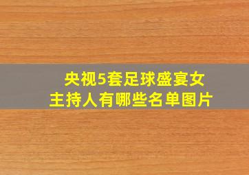 央视5套足球盛宴女主持人有哪些名单图片