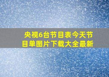 央视6台节目表今天节目单图片下载大全最新