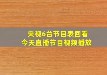 央视6台节目表回看今天直播节目视频播放