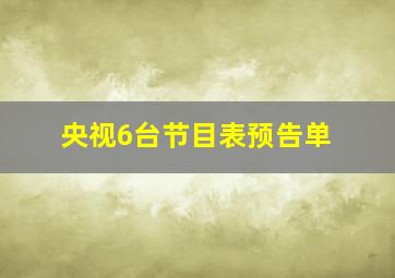 央视6台节目表预告单