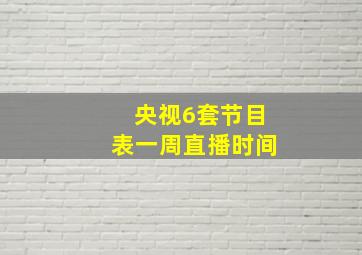 央视6套节目表一周直播时间