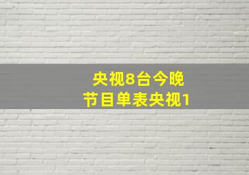 央视8台今晚节目单表央视1