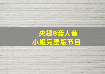 央视8套人鱼小姐完整版节目