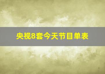 央视8套今天节目单表