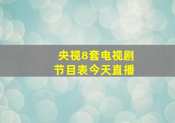 央视8套电视剧节目表今天直播