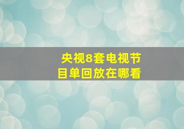 央视8套电视节目单回放在哪看