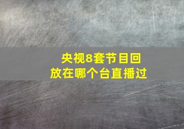 央视8套节目回放在哪个台直播过