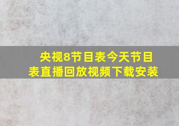 央视8节目表今天节目表直播回放视频下载安装