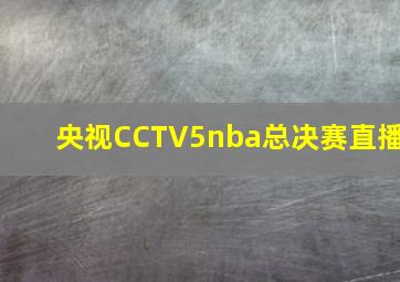 央视CCTV5nba总决赛直播