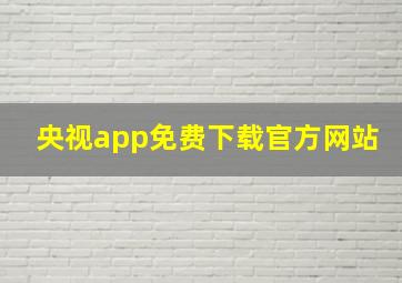 央视app免费下载官方网站