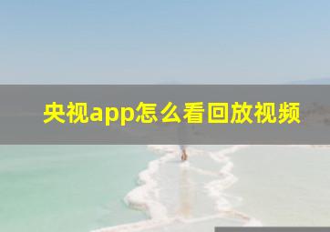 央视app怎么看回放视频