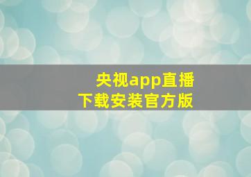 央视app直播下载安装官方版