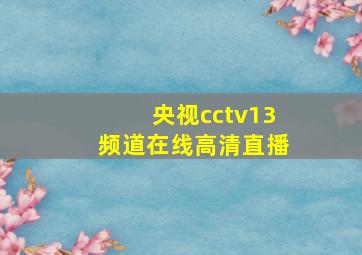 央视cctv13频道在线高清直播