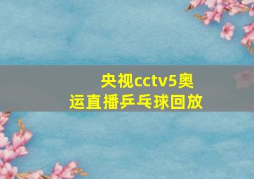 央视cctv5奥运直播乒乓球回放