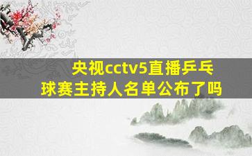 央视cctv5直播乒乓球赛主持人名单公布了吗