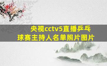 央视cctv5直播乒乓球赛主持人名单照片图片