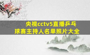 央视cctv5直播乒乓球赛主持人名单照片大全