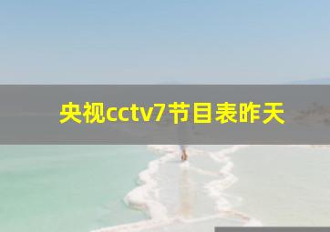 央视cctv7节目表昨天