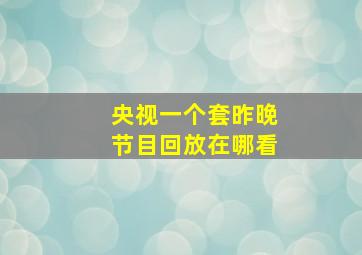 央视一个套昨晚节目回放在哪看