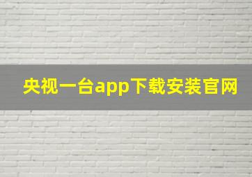 央视一台app下载安装官网