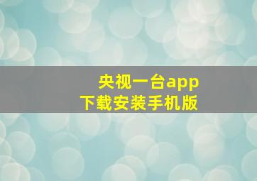 央视一台app下载安装手机版