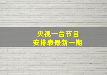 央视一台节目安排表最新一期