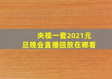 央视一套2021元旦晚会直播回放在哪看