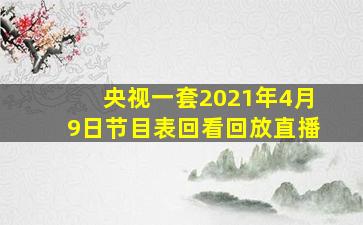 央视一套2021年4月9日节目表回看回放直播