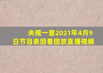 央视一套2021年4月9日节目表回看回放直播视频